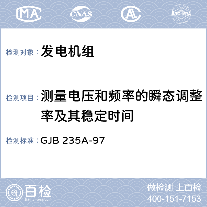 测量电压和频率的瞬态调整率及其稳定时间 军用交流移动电站通用规范 GJB 235A-97 4.6.29