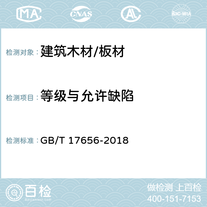 等级与允许缺陷 混凝土模板用胶合板 GB/T 17656-2018