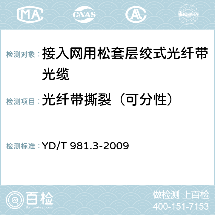 光纤带撕裂（可分性） 接入网用光纤带光缆 第3部分：松套层绞式 YD/T 981.3-2009 4.1.2.3.1