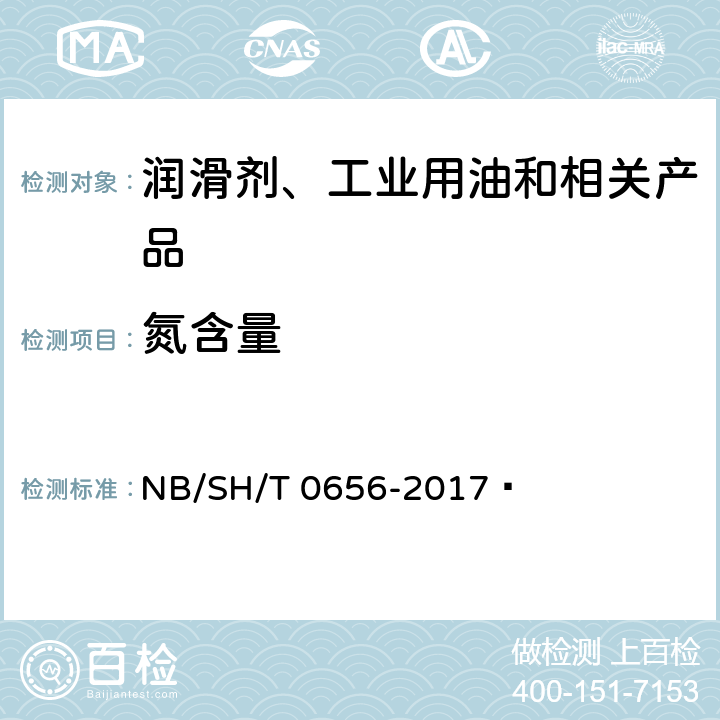 氮含量 石油产品及润滑剂中碳、氢、氮的测定 元素分析仪法 NB/SH/T 0656-2017 