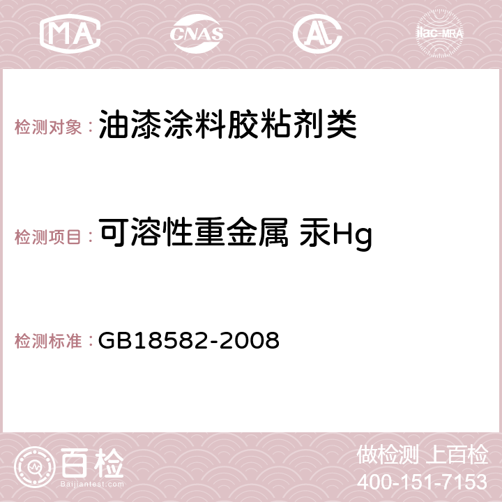 可溶性重金属 汞Hg 室内装饰装修材料 内墙涂料中有害物质限量 GB18582-2008 附录D