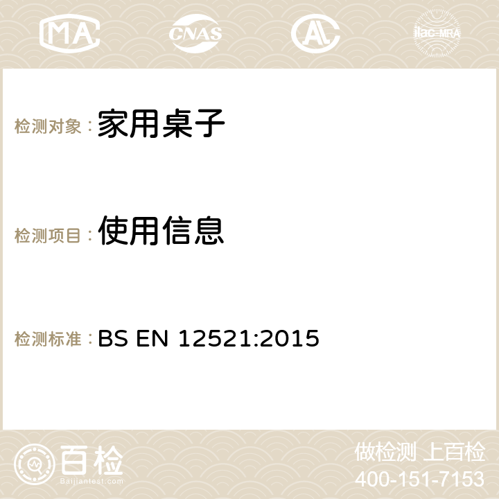 使用信息 家具-强度-耐久性和安全性-家用桌子要求 BS EN 12521:2015 7