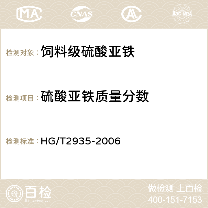 硫酸亚铁质量分数 饲料级硫酸亚铁 HG/T2935-2006 5.4