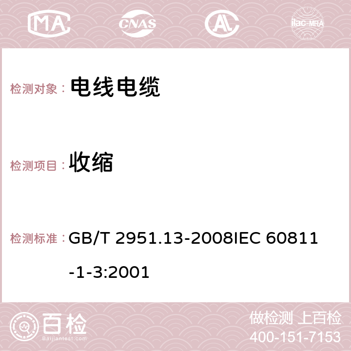 收缩 电缆和光缆绝缘和护套材料通用试验方法 第13部分:通用试验方法- 密度测定方法-吸水试验-收缩试验 GB/T 2951.13-2008
IEC 60811-1-3:2001 10