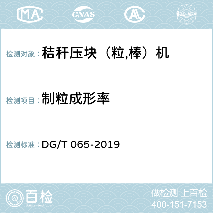 制粒成形率 秸秆压块（粒,棒）机 DG/T 065-2019 5.3.3.2.1