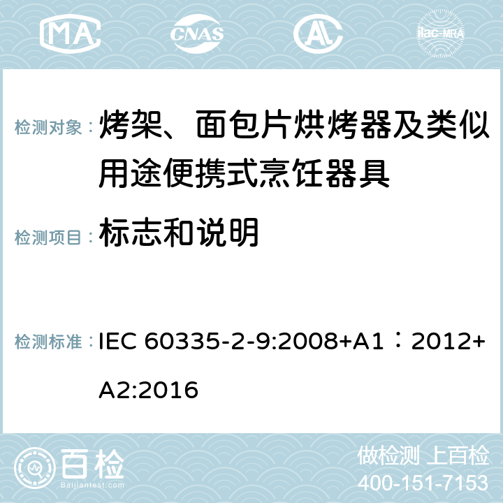 標志和說明 家用和類似用途電器的安全 第2-9部分：烤架、面包片烘烤器及類似用途便攜式烹飪器具的特殊要求 IEC 60335-2-9:2008+A1：2012+A2:2016 7