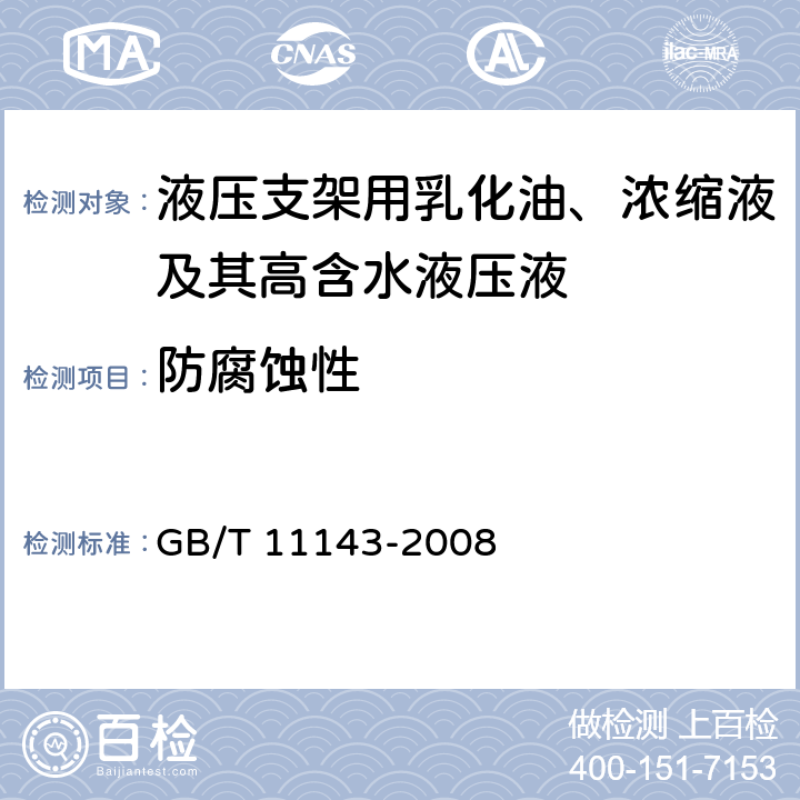 防腐蚀性 GB/T 11143-2008 加抑制剂矿物油在水存在下防锈性能试验法