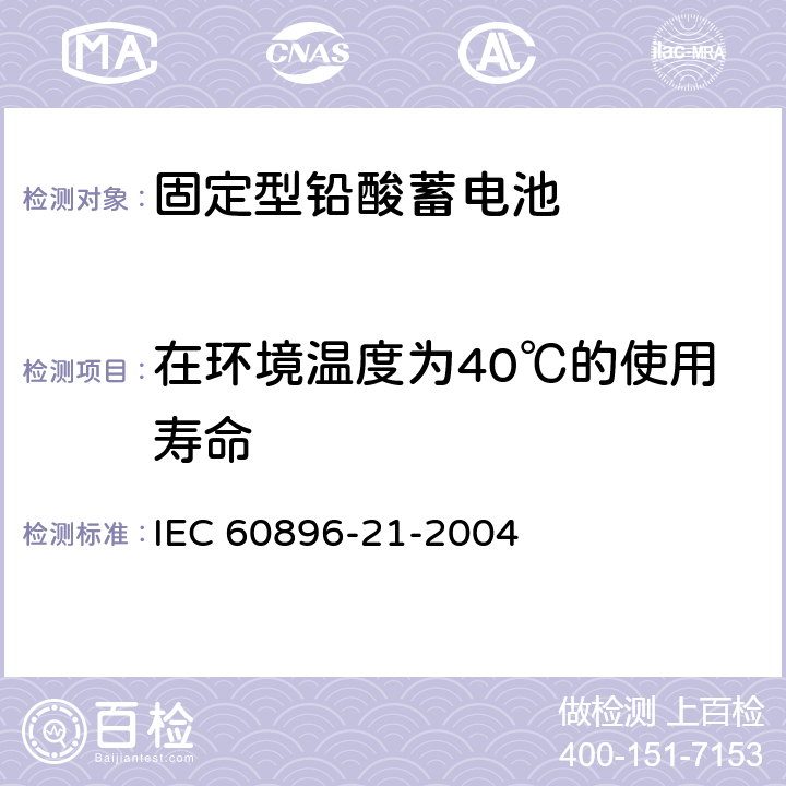 在环境温度为40℃的使用寿命 固定型铅酸蓄电池 第21部分：阀控式-试验方法 IEC 60896-21-2004 3.15