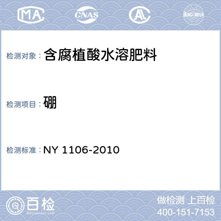 硼 含腐植酸水溶肥料 NY 1106-2010 5.10