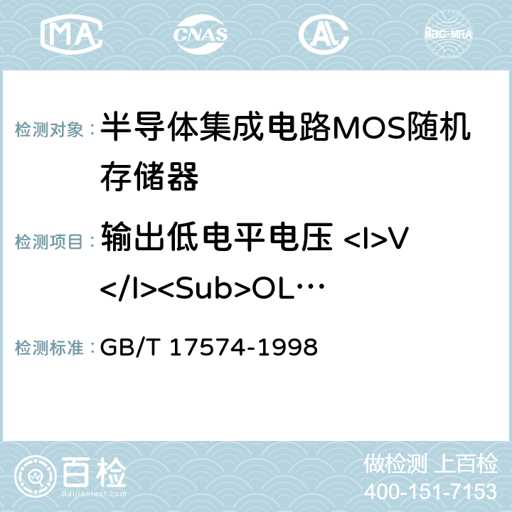 输出低电平电压 <I>V</I><Sub>OL</Sub> 半导体器件集成电路 第2部分：数字集成电路 GB/T 17574-1998 第Ⅳ篇 第2节 1