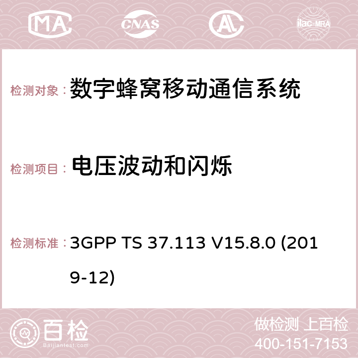 電壓波動和閃爍 3GPP;技術規范組無線電接入網;E-UTRA、UTRA和GSM/EDGE；多標準無線電(MSR)基站(BS)電磁兼容性(EMC)(版本15) 3GPP TS 37.113 V15.8.0 (2019-12) 章節8.6
