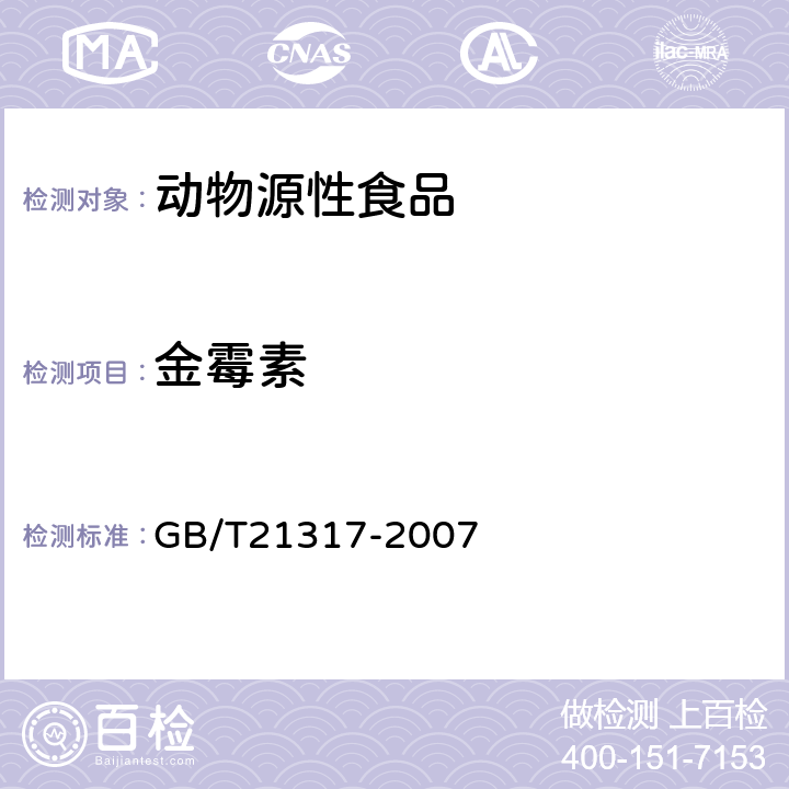 金霉素 《动物源性食品中四环素类兽药残留量检测方法 液相色谱-质谱 质谱法与高效液相色谱法》 GB/T21317-2007