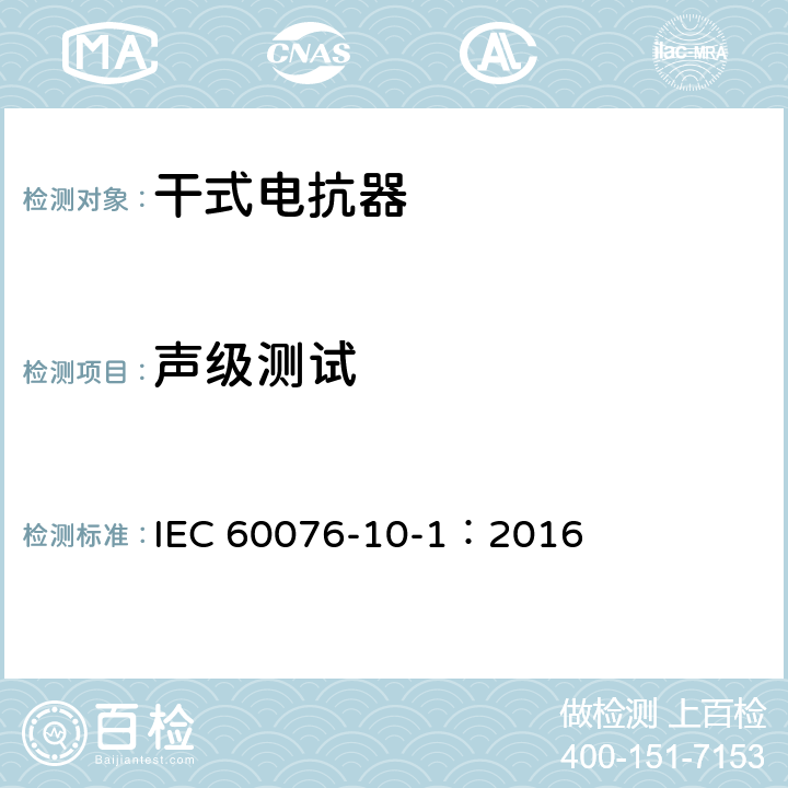 声级测试 电力变压器 第10.1部分: 声级测定 应用导则 IEC 60076-10-1：2016