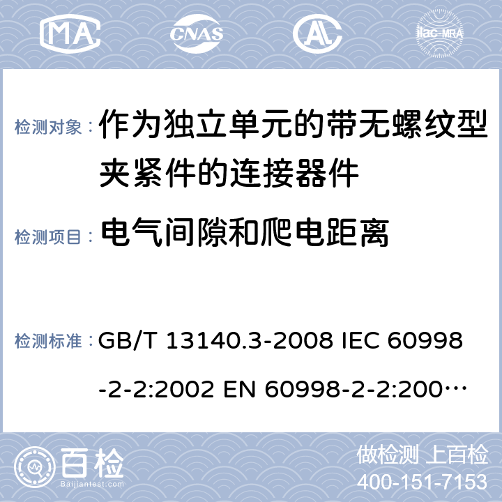 电气间隙和爬电距离 家用和类似用途低压电路用的连接器件 第2部分：作为独立单元的带无螺纹型夹紧件的连接器件的特殊要求 GB/T 13140.3-2008 IEC 60998-2-2:2002 EN 60998-2-2:2004 AS/NZS 60998.2.2:2012 ABNT NBR IEC 60998-2-2:2011 17