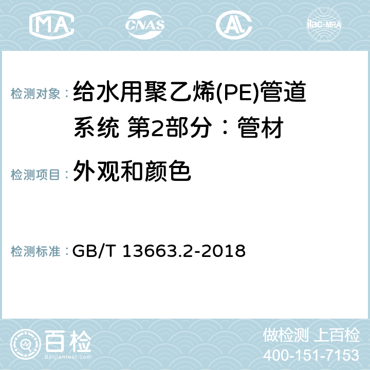 外观和颜色 给水用聚乙烯(PE)管道系统 第2部分：管材 GB/T 13663.2-2018 7.2