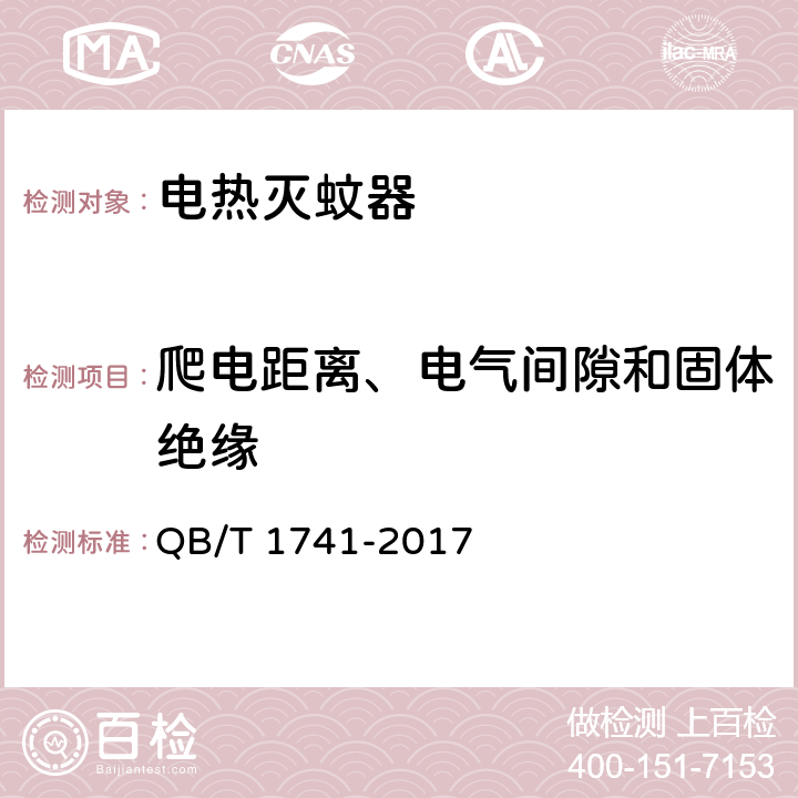 爬电距离、电气间隙和固体绝缘 电热蚊香片用恒温电加热器 QB/T 1741-2017 5.13