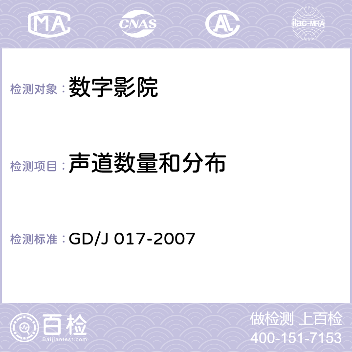 声道数量和分布 数字影院暂行技术要求 GD/J 017-2007 5.2.3