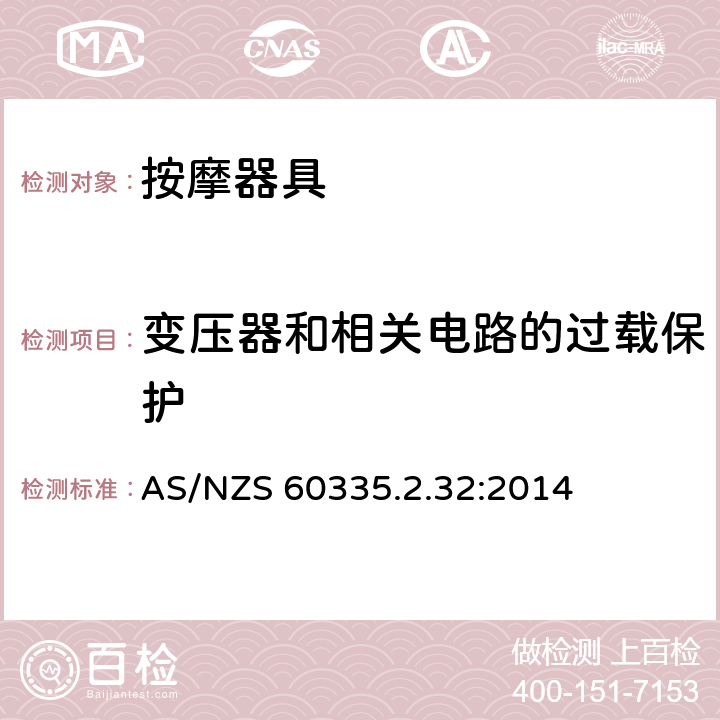 變壓器和相關電路的過載保護 家用和類似用途電器的安全 按摩器具的的特殊要求 AS/NZS 60335.2.32:2014 17