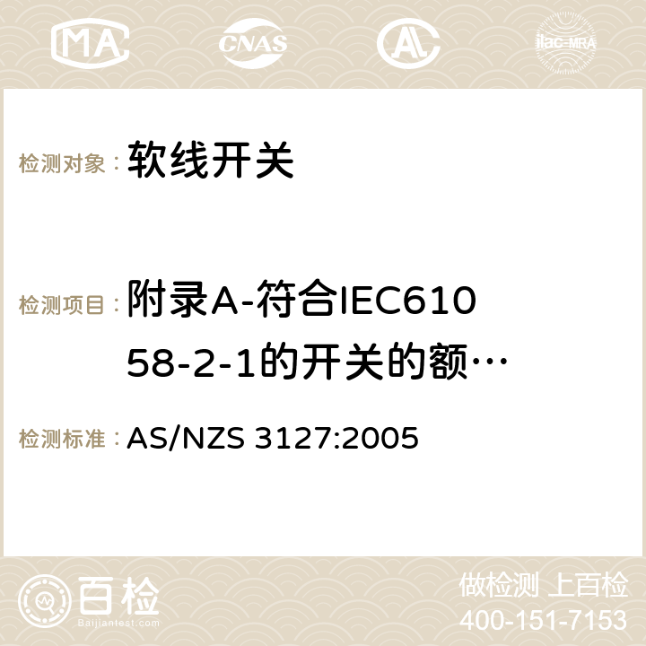 附录A-符合IEC61058-2-1的开关的额外要求 认可和测试规范 – 软线开关 AS/NZS 3127:2005