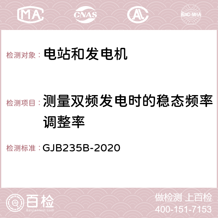 测量双频发电时的稳态频率调整率 军用交流移动电站通用规范 GJB235B-2020 4.5.37