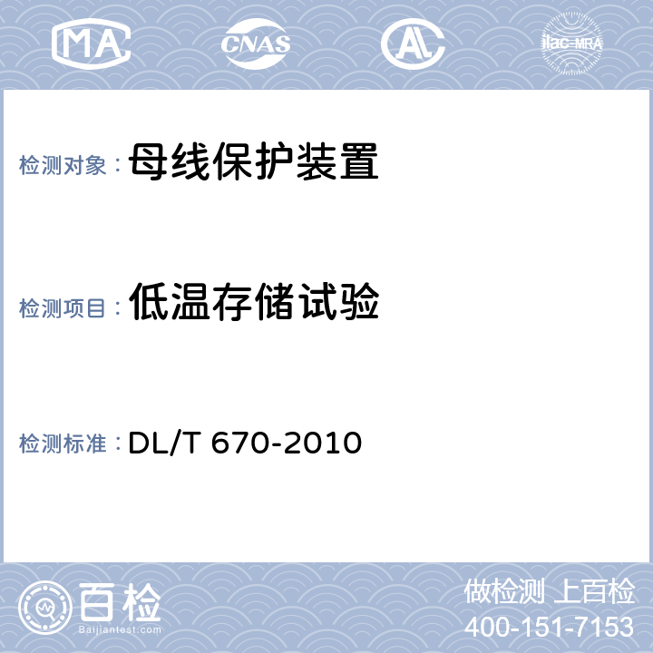 低温存储试验 母线保护装置通用技术条件 DL/T 670-2010 7.3.4、8.4