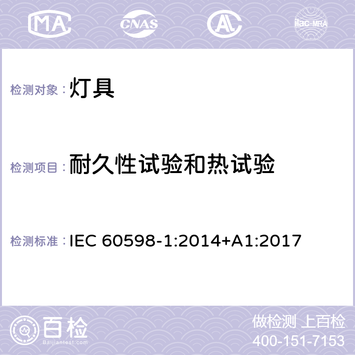 耐久性试验和热试验 灯具 第1部分:总要求和试验 IEC 60598-1:2014+A1:2017 12