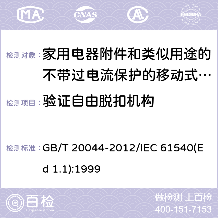 验证自由脱扣机构 电气附件 家用和类似用途的不带过电流保护的移动式剩余电流装置(PRCD) GB/T 20044-2012/IEC 61540(Ed 1.1):1999 /9.15/9.15