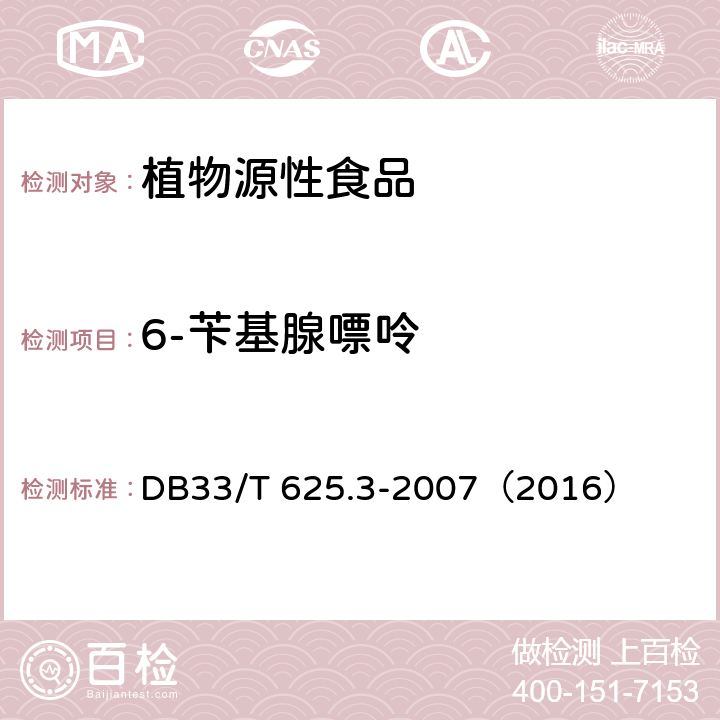 6-苄基腺嘌呤 无公害豆芽第3部分：6-苄基腺嘌呤残留量和4-氯苯氧乙酸钠残留量的测定 DB33/T 625.3-2007（2016）