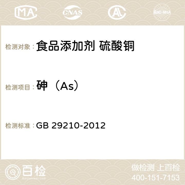 砷（As） 食品安全国家标准 食品添加剂 硫酸铜 GB 29210-2012 附录A中A.8