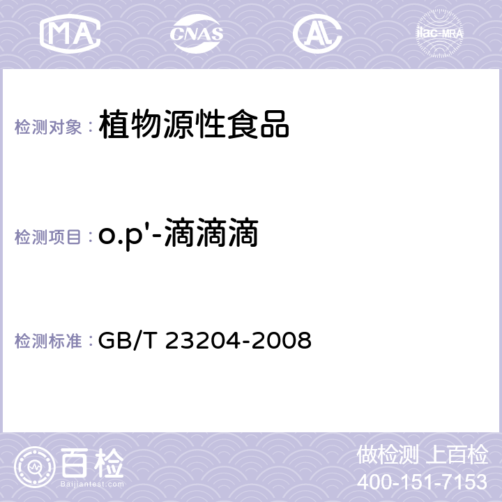 o.p'-滴滴滴 茶叶中519种农药及相关化学品残留量的测定 气相色谱-质谱法 GB/T 23204-2008