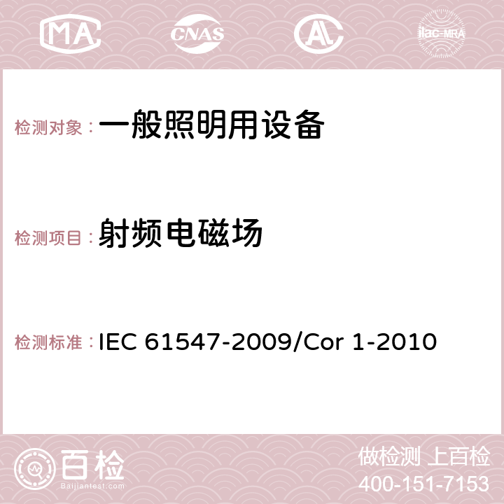 射频电磁场 一般照明用设备电磁兼容抗扰度要求 IEC 61547-2009/Cor 1-2010 5.3
