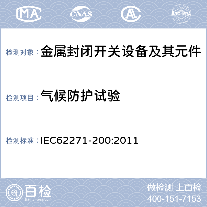 气候防护试验 高压开关设备和控制设备 第200部分：额定电压大于1kV小于等于52kV的交流金属封闭开关设备和控制设备 IEC62271-200:2011 6.105