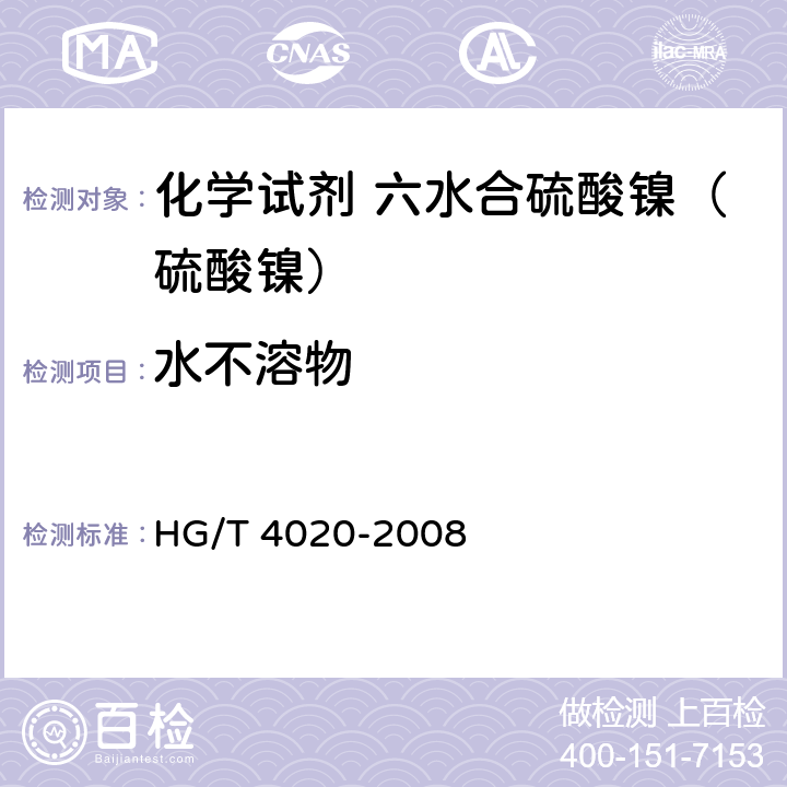 水不溶物 化学试剂 六水合硫酸镍（硫酸镍） HG/T 4020-2008 5.4