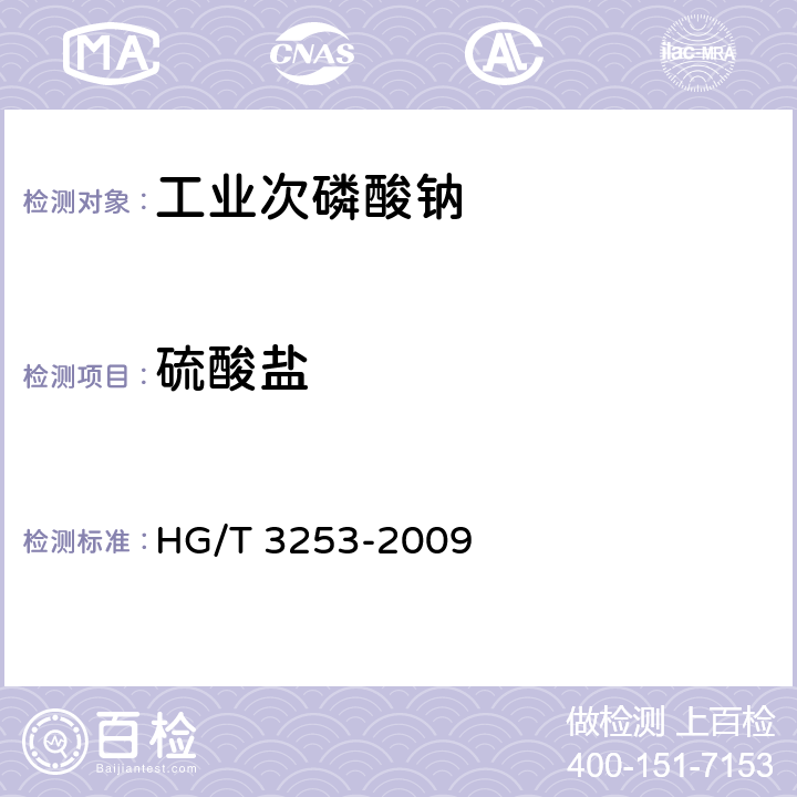 硫酸盐 工业次磷酸钠HG/T 3253-2009