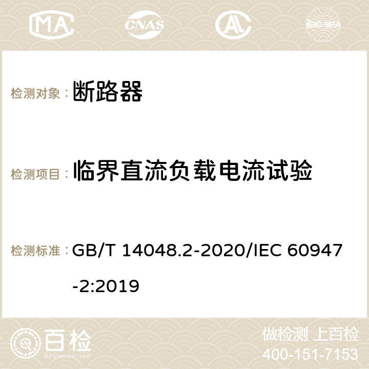 临界直流负载电流试验 低压开关设备和控制设备 第2部分：断路器 GB/T 14048.2-2020/IEC 60947-2:2019 8.3.9