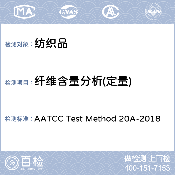 纤维含量分析(定量) 纤维分析:定量 AATCC Test Method 20A-2018
