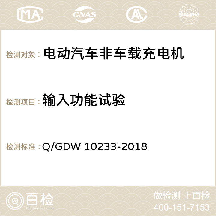 输入功能试验 电动汽车非车载充电机通用要求 Q/GDW 10233-2018 6.8.2