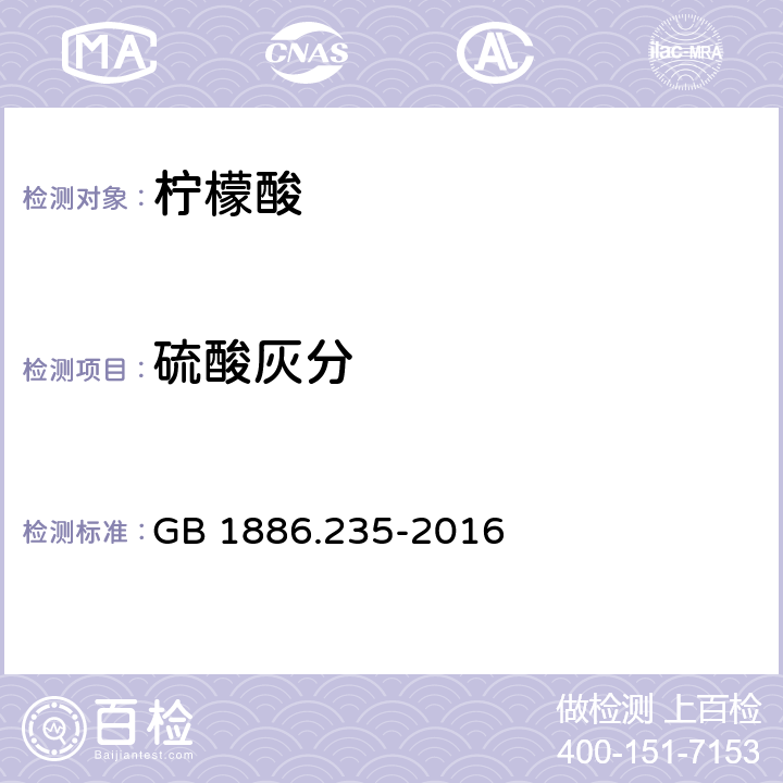 硫酸灰分 食品安全國家標準 食品安全國家標準 食品添加劑 檸檬酸 GB 1886.235-2016 附錄A.7