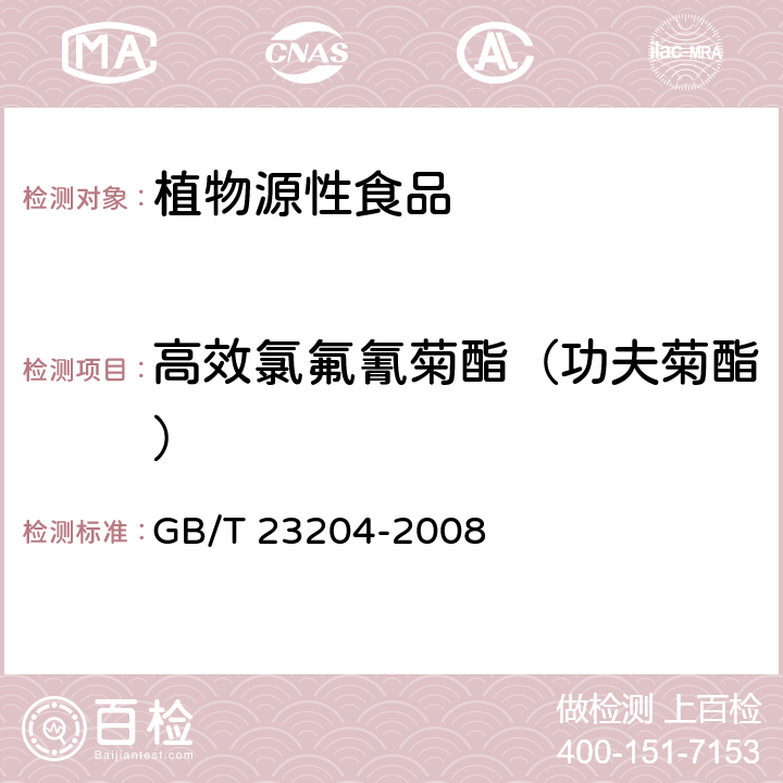 高效氯氟氰菊酯（功夫菊酯） 茶叶中519种农药及相关化学品残留量的测定 气相色谱-质谱法 GB/T 23204-2008