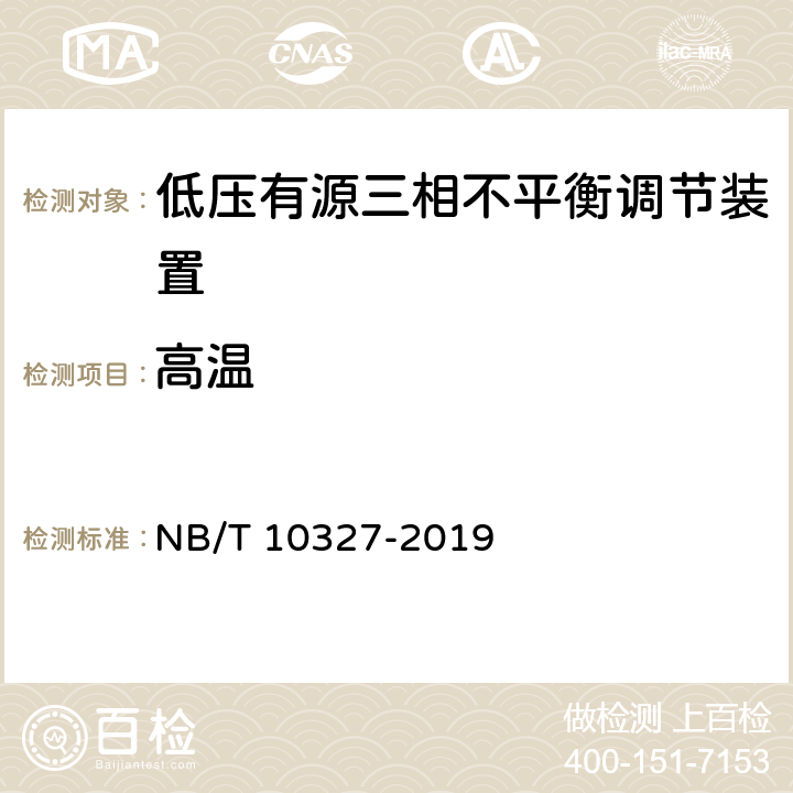 高温 低压有源三相不平衡调节装置 NB/T 10327-2019 8.2.9.2、7.9