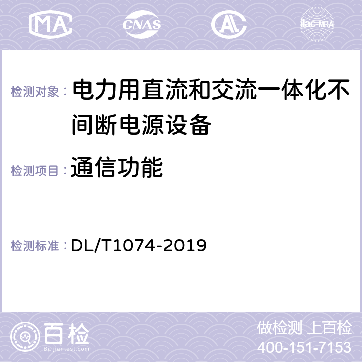 通信功能 DL/T 1074-2019 电力用直流和交流 一体化不间断电源设备