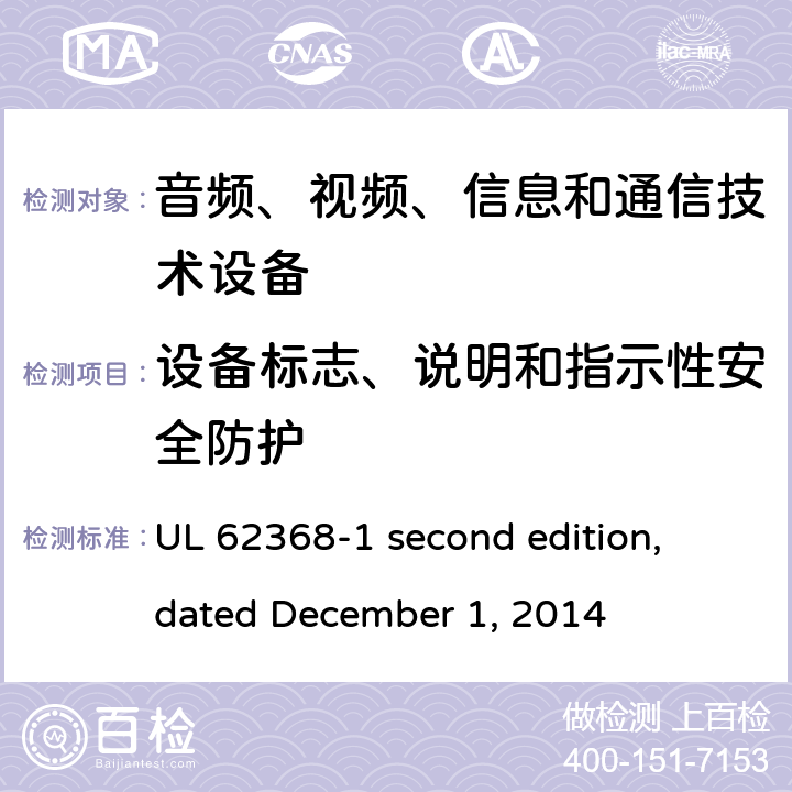 设备标志、说明和指示性安全防护 音频、视频、信息和通信技术设备第 1 部分：安全要求 UL 62368-1 second edition, dated December 1, 2014 附录F