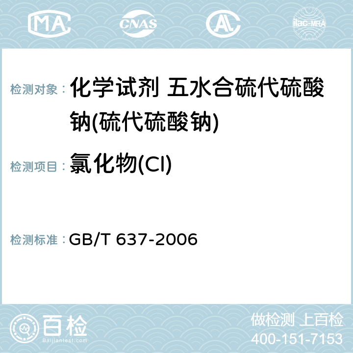 氯化物(Cl) 化学试剂 五水合硫代硫酸钠(硫代硫酸钠) GB/T 637-2006 5.7