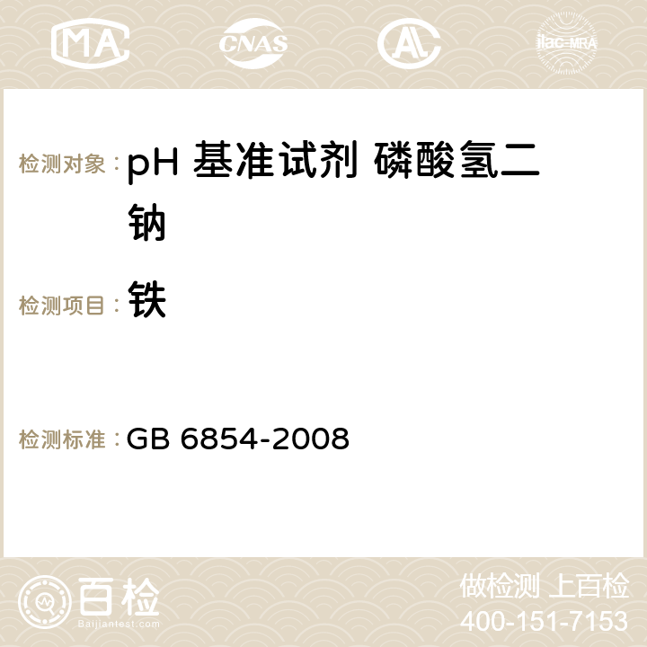 铁 GB 6854-2008 pH 基准试剂 磷酸氢二钠