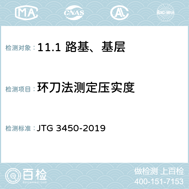 环刀法测定压实度 公路路基路面现场测试规程 JTG 3450-2019 /T0923-2019