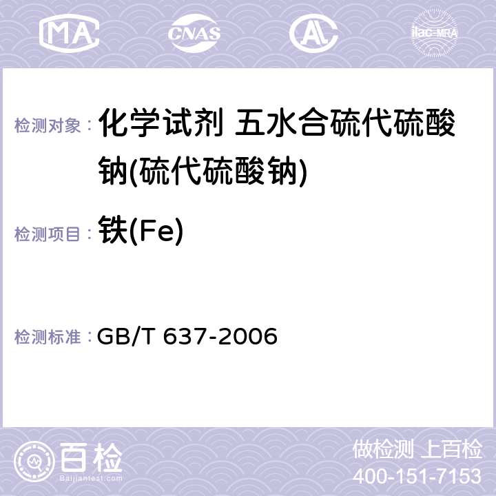 铁(Fe) 化学试剂 五水合硫代硫酸钠(硫代硫酸钠) GB/T 637-2006 5.14