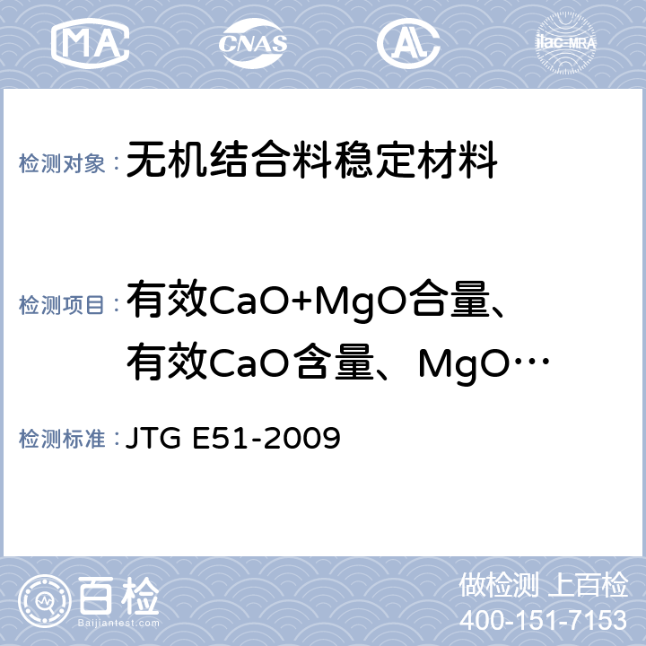 有效CaO+MgO合量、有效CaO含量、MgO含量 公路工程无机结合料稳定材料试验规程 JTG E51-2009 T0811-1994,T0812-1994