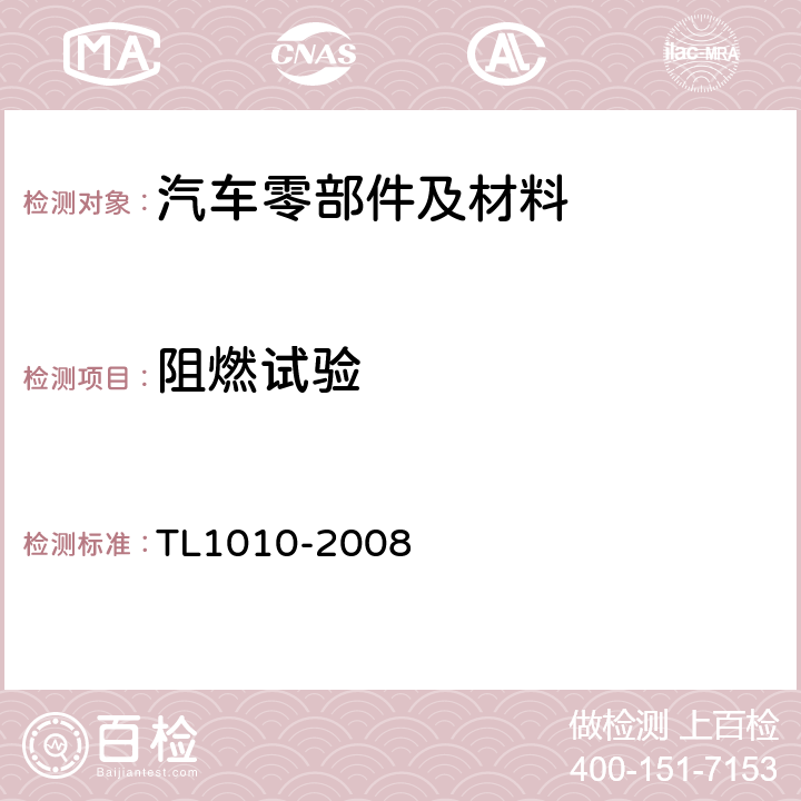 阻燃试验 汽车内饰材料的燃烧特性 TL1010-2008