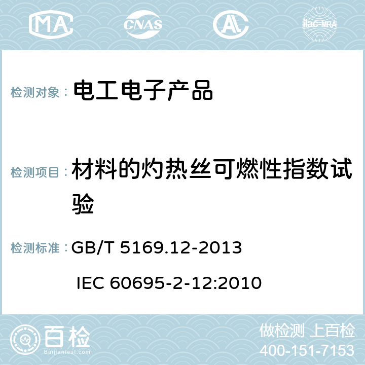 材料的灼热丝可燃性指数试验 电工电子产品着火危险试验 第12部分：灼热丝/热丝基本试验方法 材料的灼热丝可燃性指数（GWFI）试验方法 GB/T 5169.12-2013 IEC 60695-2-12:2010