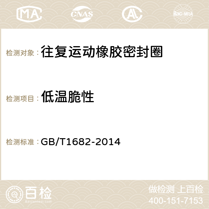 低温脆性 《硫化橡胶 低温脆性的测定 单试样法》 GB/T1682-2014 7